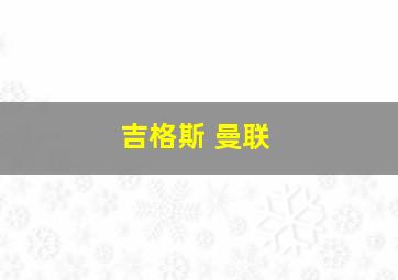 吉格斯 曼联